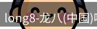 long8官方网站